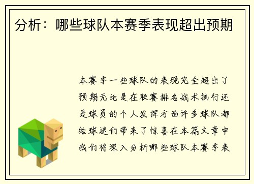 分析：哪些球队本赛季表现超出预期