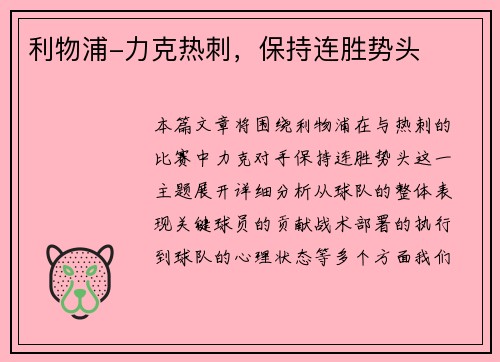 利物浦-力克热刺，保持连胜势头