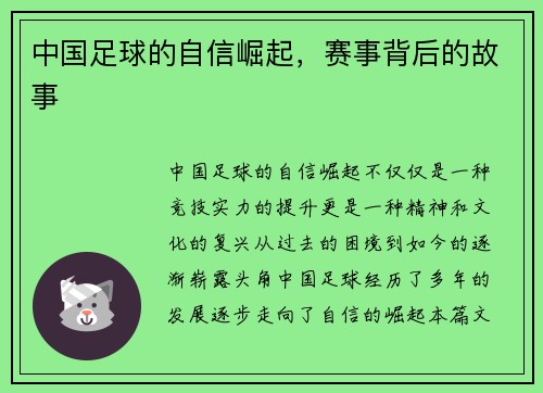 中国足球的自信崛起，赛事背后的故事