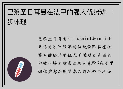 巴黎圣日耳曼在法甲的强大优势进一步体现