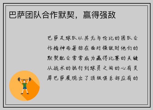 巴萨团队合作默契，赢得强敌