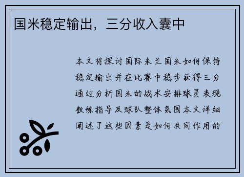 国米稳定输出，三分收入囊中