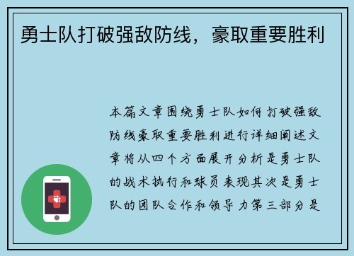 勇士队打破强敌防线，豪取重要胜利