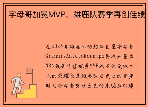 字母哥加冕MVP，雄鹿队赛季再创佳绩