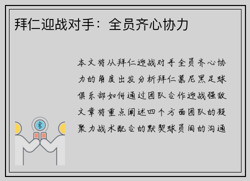 拜仁迎战对手：全员齐心协力