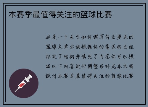 本赛季最值得关注的篮球比赛