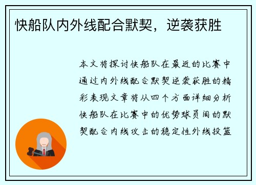 快船队内外线配合默契，逆袭获胜