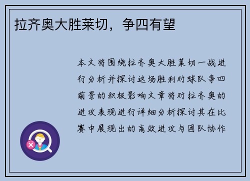 拉齐奥大胜莱切，争四有望