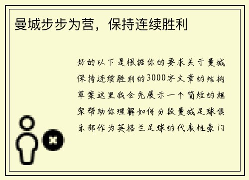 曼城步步为营，保持连续胜利
