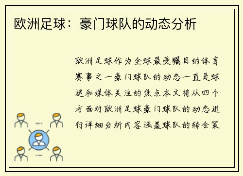 欧洲足球：豪门球队的动态分析