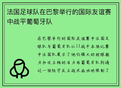 法国足球队在巴黎举行的国际友谊赛中战平葡萄牙队