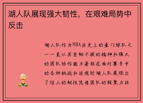 湖人队展现强大韧性，在艰难局势中反击