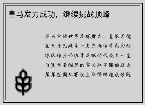 皇马发力成功，继续挑战顶峰