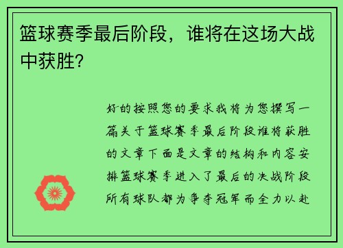 篮球赛季最后阶段，谁将在这场大战中获胜？