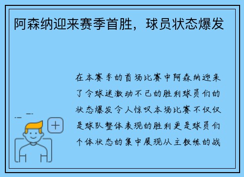阿森纳迎来赛季首胜，球员状态爆发