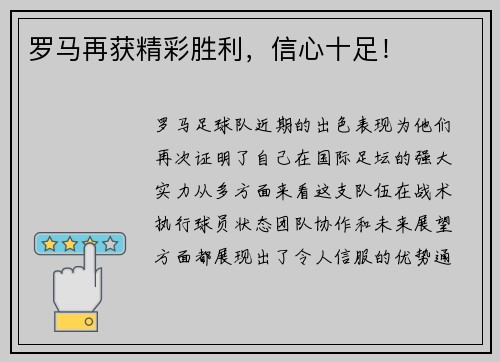 罗马再获精彩胜利，信心十足！