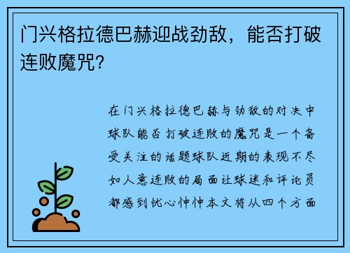 门兴格拉德巴赫迎战劲敌，能否打破连败魔咒？