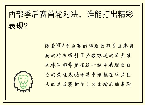 西部季后赛首轮对决，谁能打出精彩表现？