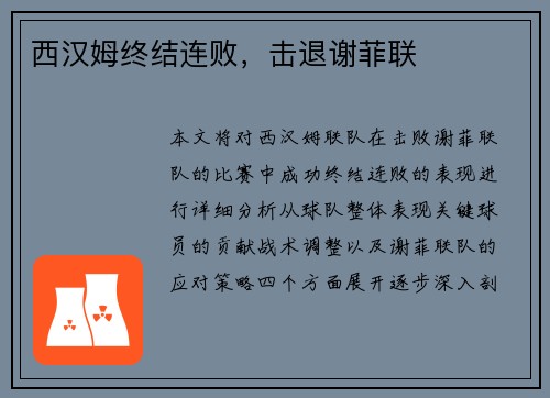 西汉姆终结连败，击退谢菲联