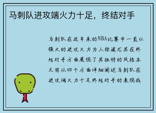 马刺队进攻端火力十足，终结对手