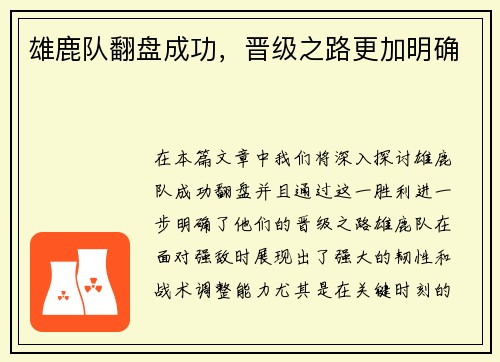 雄鹿队翻盘成功，晋级之路更加明确