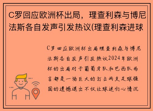 C罗回应欧洲杯出局，理查利森与博尼法斯各自发声引发热议(理查利森进球)
