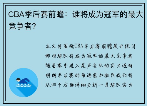 CBA季后赛前瞻：谁将成为冠军的最大竞争者？