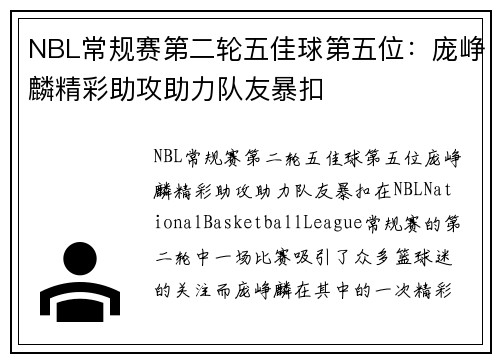 NBL常规赛第二轮五佳球第五位：庞峥麟精彩助攻助力队友暴扣