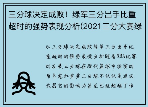 三分球决定成败！绿军三分出手比重超时的强势表现分析(2021三分大赛绿球)