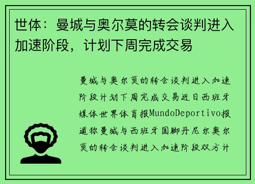世体：曼城与奥尔莫的转会谈判进入加速阶段，计划下周完成交易