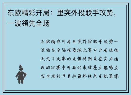 东欧精彩开局：里突外投联手攻势，一波领先全场