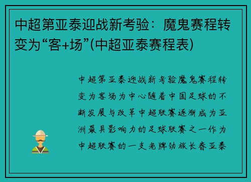 中超第亚泰迎战新考验：魔鬼赛程转变为“客+场”(中超亚泰赛程表)