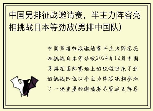 中国男排征战邀请赛，半主力阵容亮相挑战日本等劲敌(男排中国队)