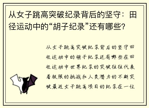 从女子跳高突破纪录背后的坚守：田径运动中的“胡子纪录”还有哪些？