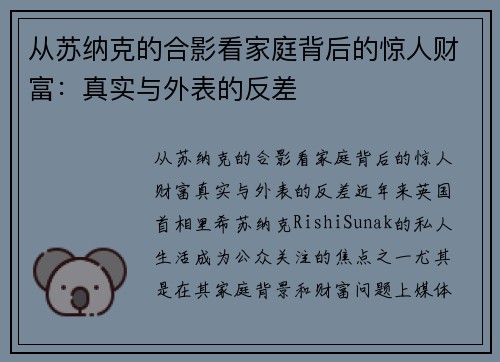 从苏纳克的合影看家庭背后的惊人财富：真实与外表的反差