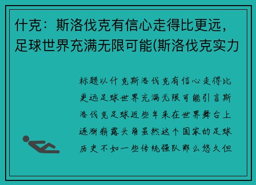 什克：斯洛伐克有信心走得比更远，足球世界充满无限可能(斯洛伐克实力如何)