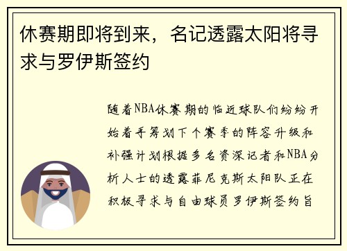 休赛期即将到来，名记透露太阳将寻求与罗伊斯签约