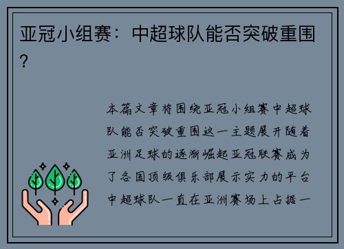亚冠小组赛：中超球队能否突破重围？