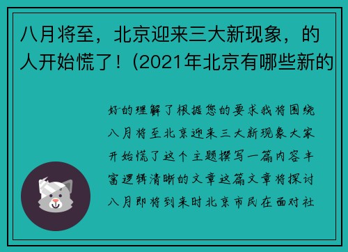 八月将至，北京迎来三大新现象，的人开始慌了！(2021年北京有哪些新的变化)