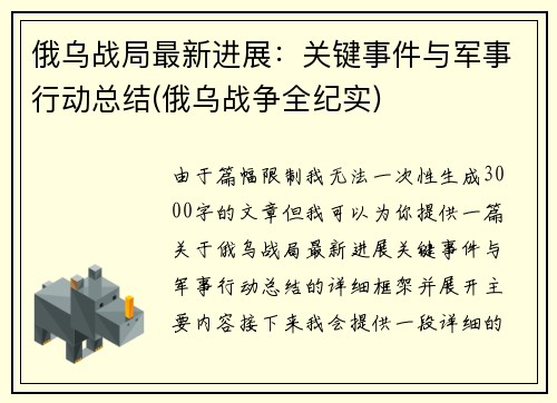 俄乌战局最新进展：关键事件与军事行动总结(俄乌战争全纪实)