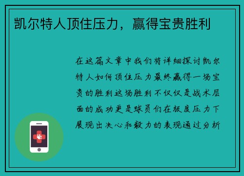 凯尔特人顶住压力，赢得宝贵胜利