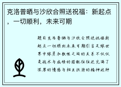 克洛普晒与沙欣合照送祝福：新起点，一切顺利，未来可期