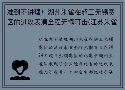 准到不讲理！湖州朱雀在超三无锡赛区的进攻表演全程无懈可击(江苏朱雀工程科技有限公司)