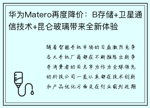 华为Matero再度降价：B存储+卫星通信技术+昆仑玻璃带来全新体验