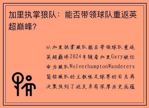 加里执掌狼队：能否带领球队重返英超巅峰？
