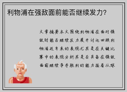 利物浦在强敌面前能否继续发力？