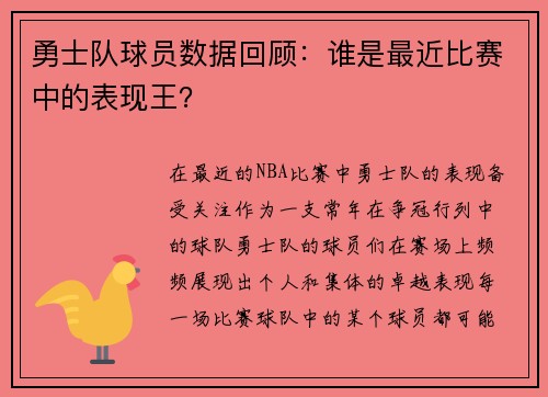 勇士队球员数据回顾：谁是最近比赛中的表现王？
