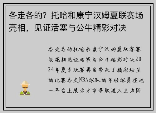 各走各的？托哈和康宁汉姆夏联赛场亮相，见证活塞与公牛精彩对决