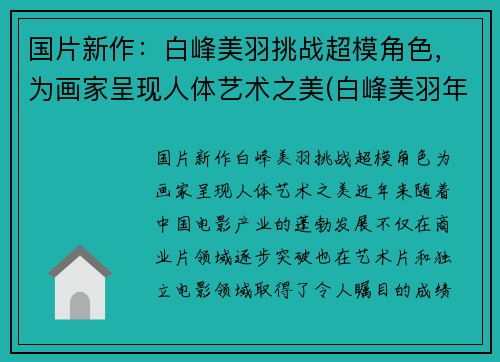 国片新作：白峰美羽挑战超模角色，为画家呈现人体艺术之美(白峰美羽年龄)