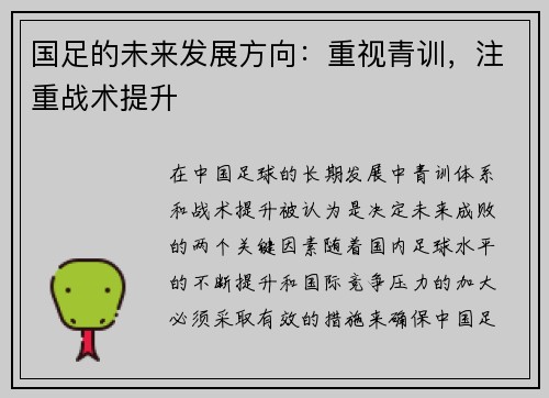 国足的未来发展方向：重视青训，注重战术提升